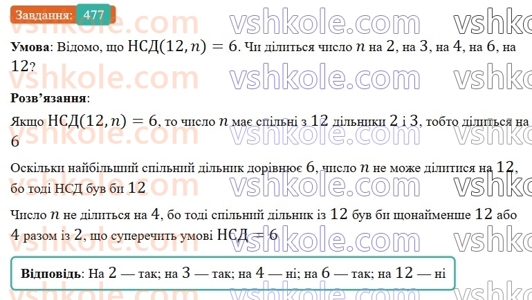 6-matematika-gp-bevz-vg-bevz-2023-chastina-1-2--chastina-1-12-najbilshij-spilnij-dilnik-477-rnd2902.jpg