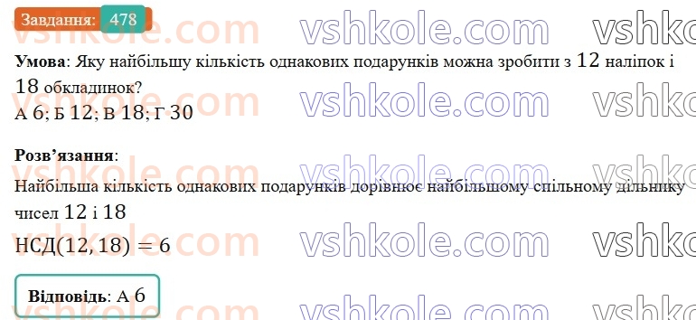 6-matematika-gp-bevz-vg-bevz-2023-chastina-1-2--chastina-1-12-najbilshij-spilnij-dilnik-478-rnd8764.jpg