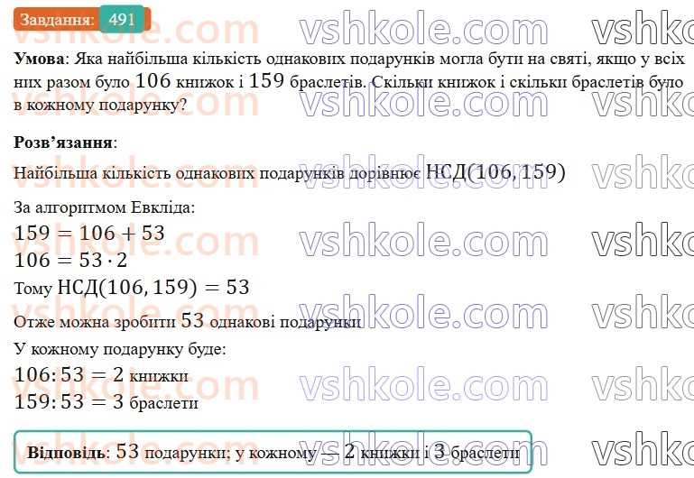 6-matematika-gp-bevz-vg-bevz-2023-chastina-1-2--chastina-1-12-najbilshij-spilnij-dilnik-491-rnd1462.jpg
