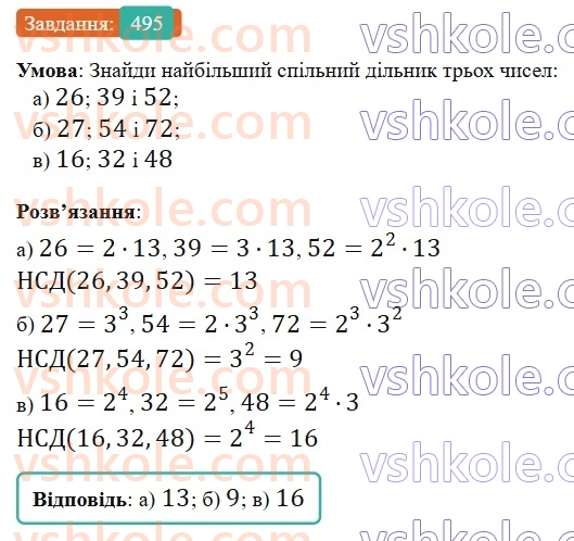 6-matematika-gp-bevz-vg-bevz-2023-chastina-1-2--chastina-1-12-najbilshij-spilnij-dilnik-495-rnd8562.jpg