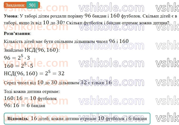 6-matematika-gp-bevz-vg-bevz-2023-chastina-1-2--chastina-1-12-najbilshij-spilnij-dilnik-501-rnd6922.jpg