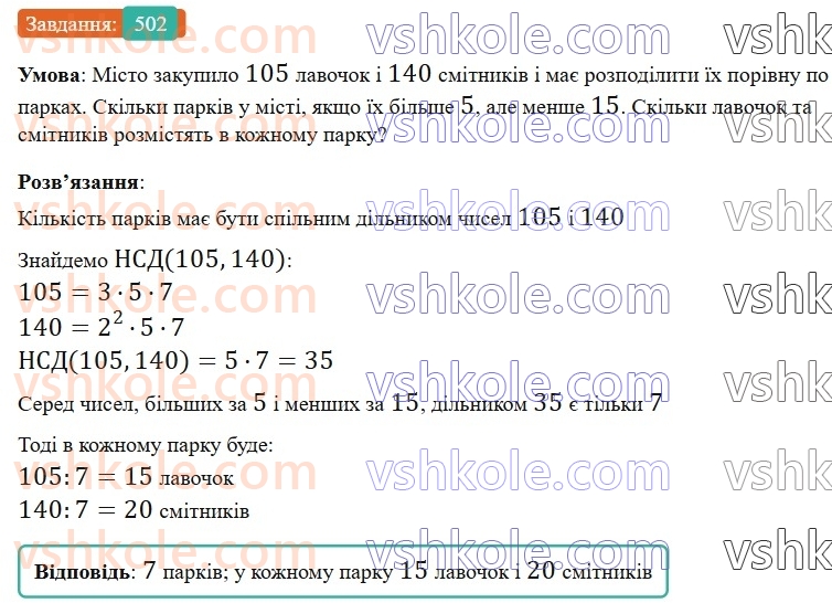 6-matematika-gp-bevz-vg-bevz-2023-chastina-1-2--chastina-1-12-najbilshij-spilnij-dilnik-502-rnd2399.jpg