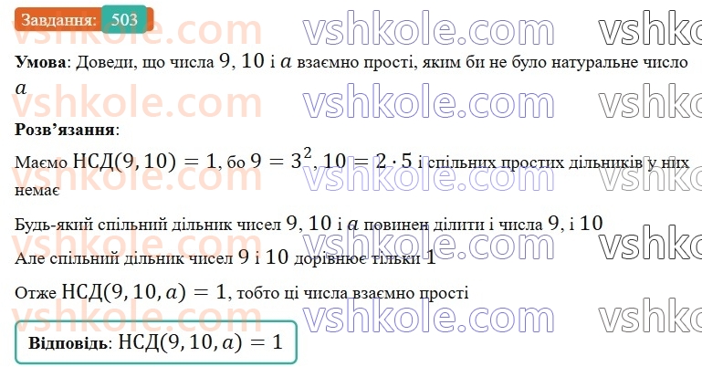 6-matematika-gp-bevz-vg-bevz-2023-chastina-1-2--chastina-1-12-najbilshij-spilnij-dilnik-503-rnd5077.jpg