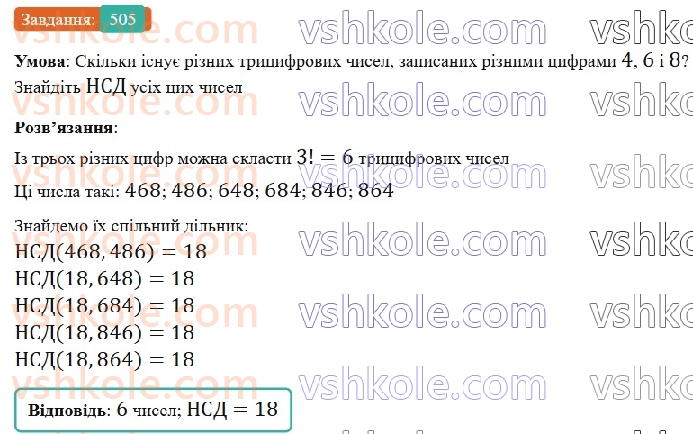 6-matematika-gp-bevz-vg-bevz-2023-chastina-1-2--chastina-1-12-najbilshij-spilnij-dilnik-505-rnd1508.jpg