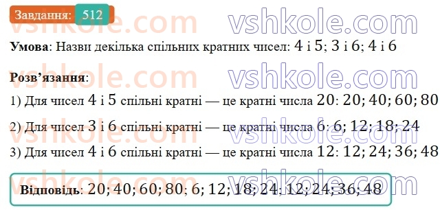 6-matematika-gp-bevz-vg-bevz-2023-chastina-1-2--chastina-1-13-najmenshe-spilne-kratne-512-rnd8998.jpg