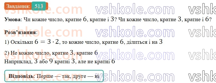 6-matematika-gp-bevz-vg-bevz-2023-chastina-1-2--chastina-1-13-najmenshe-spilne-kratne-513-rnd3147.jpg