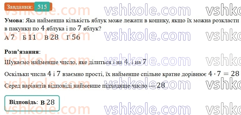 6-matematika-gp-bevz-vg-bevz-2023-chastina-1-2--chastina-1-13-najmenshe-spilne-kratne-515-rnd6109.jpg