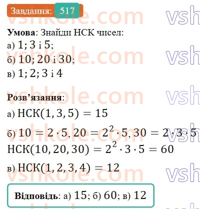 6-matematika-gp-bevz-vg-bevz-2023-chastina-1-2--chastina-1-13-najmenshe-spilne-kratne-517-rnd2161.jpg