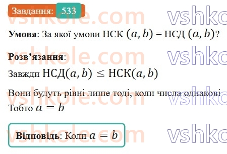 6-matematika-gp-bevz-vg-bevz-2023-chastina-1-2--chastina-1-13-najmenshe-spilne-kratne-533-rnd4642.jpg