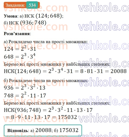 6-matematika-gp-bevz-vg-bevz-2023-chastina-1-2--chastina-1-13-najmenshe-spilne-kratne-534-rnd54.jpg