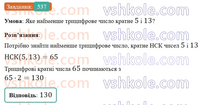 6-matematika-gp-bevz-vg-bevz-2023-chastina-1-2--chastina-1-13-najmenshe-spilne-kratne-537-rnd1193.jpg
