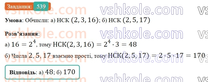 6-matematika-gp-bevz-vg-bevz-2023-chastina-1-2--chastina-1-13-najmenshe-spilne-kratne-539-rnd4477.jpg