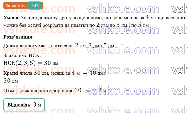 6-matematika-gp-bevz-vg-bevz-2023-chastina-1-2--chastina-1-13-najmenshe-spilne-kratne-543-rnd9269.jpg