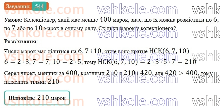 6-matematika-gp-bevz-vg-bevz-2023-chastina-1-2--chastina-1-13-najmenshe-spilne-kratne-544-rnd9203.jpg