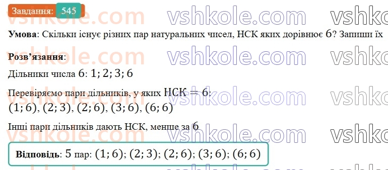 6-matematika-gp-bevz-vg-bevz-2023-chastina-1-2--chastina-1-13-najmenshe-spilne-kratne-545-rnd9001.jpg
