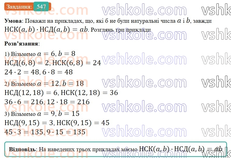6-matematika-gp-bevz-vg-bevz-2023-chastina-1-2--chastina-1-13-najmenshe-spilne-kratne-547-rnd3522.jpg