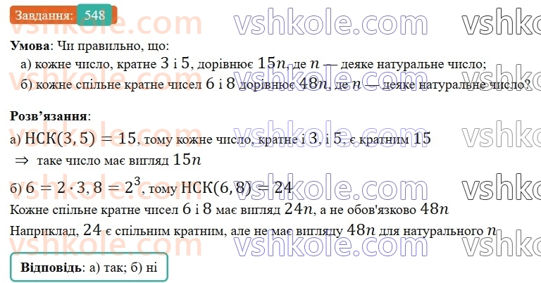 6-matematika-gp-bevz-vg-bevz-2023-chastina-1-2--chastina-1-13-najmenshe-spilne-kratne-548-rnd3973.jpg