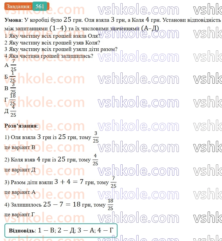 6-matematika-gp-bevz-vg-bevz-2023-chastina-1-2--chastina-1-14-zvichajni-drobi-z-rivnimi-znamennikami-561-rnd2574.jpg