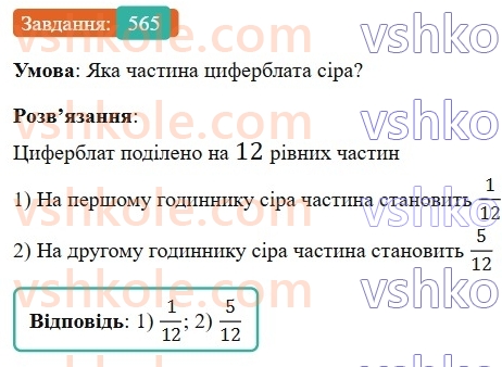 6-matematika-gp-bevz-vg-bevz-2023-chastina-1-2--chastina-1-14-zvichajni-drobi-z-rivnimi-znamennikami-565-rnd9509.jpg