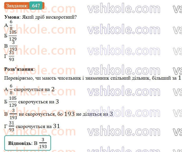 6-matematika-gp-bevz-vg-bevz-2023-chastina-1-2--chastina-1-16-skorochennya-drobiv-647-rnd4239.jpg