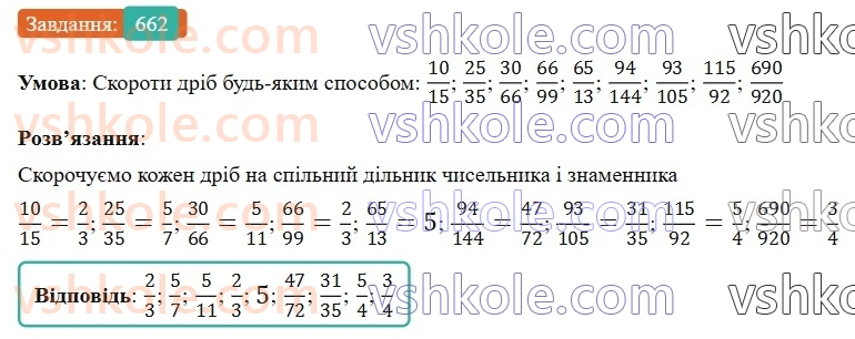 6-matematika-gp-bevz-vg-bevz-2023-chastina-1-2--chastina-1-16-skorochennya-drobiv-662-rnd8357.jpg