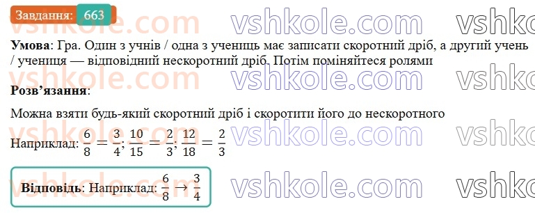 6-matematika-gp-bevz-vg-bevz-2023-chastina-1-2--chastina-1-16-skorochennya-drobiv-663-rnd7.jpg