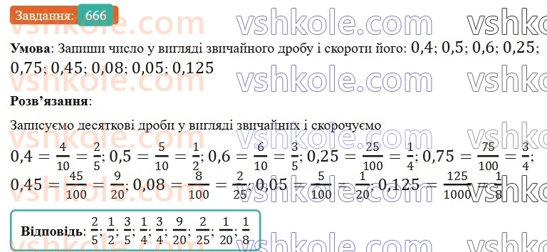 6-matematika-gp-bevz-vg-bevz-2023-chastina-1-2--chastina-1-16-skorochennya-drobiv-666-rnd6619.jpg