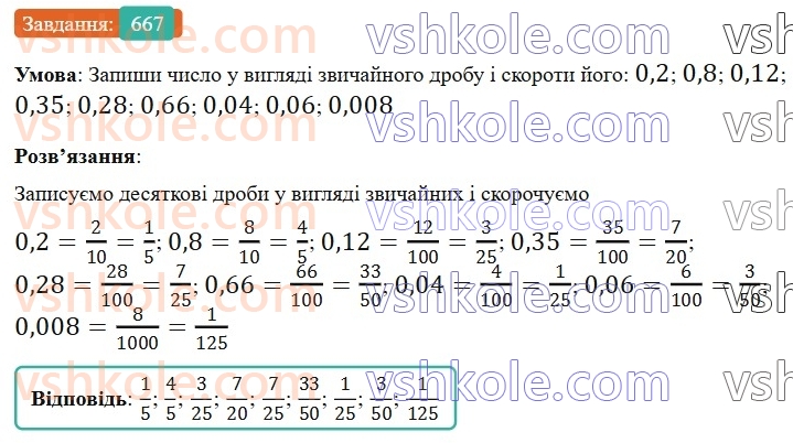 6-matematika-gp-bevz-vg-bevz-2023-chastina-1-2--chastina-1-16-skorochennya-drobiv-667-rnd5382.jpg