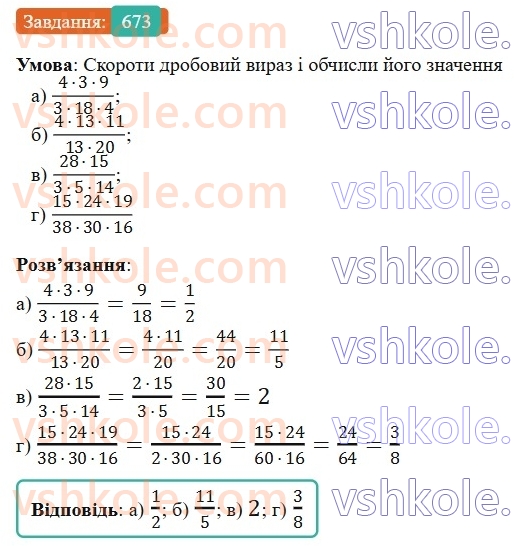 6-matematika-gp-bevz-vg-bevz-2023-chastina-1-2--chastina-1-16-skorochennya-drobiv-673-rnd23.jpg