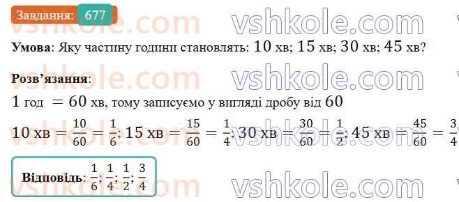 6-matematika-gp-bevz-vg-bevz-2023-chastina-1-2--chastina-1-16-skorochennya-drobiv-677-rnd5257.jpg