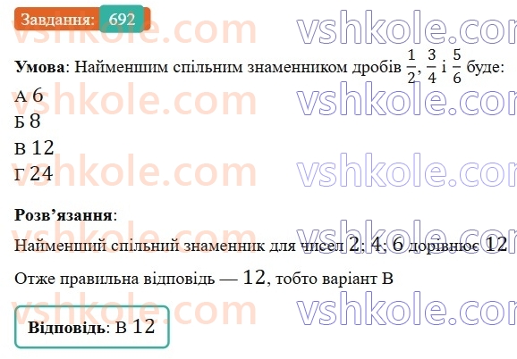 6-matematika-gp-bevz-vg-bevz-2023-chastina-1-2--chastina-1-17-zvedennya-drobiv-do-spilnogo-znamennika-692-rnd8254.jpg