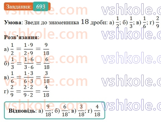 6-matematika-gp-bevz-vg-bevz-2023-chastina-1-2--chastina-1-17-zvedennya-drobiv-do-spilnogo-znamennika-693-rnd6092.jpg