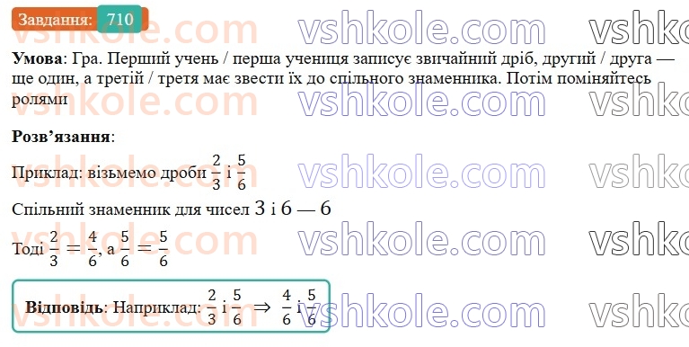 6-matematika-gp-bevz-vg-bevz-2023-chastina-1-2--chastina-1-17-zvedennya-drobiv-do-spilnogo-znamennika-710-rnd8725.jpg