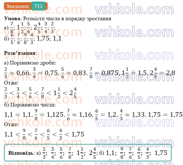 6-matematika-gp-bevz-vg-bevz-2023-chastina-1-2--chastina-1-17-zvedennya-drobiv-do-spilnogo-znamennika-711-rnd3505.jpg