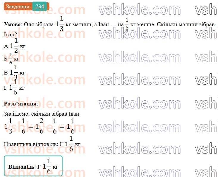 6-matematika-gp-bevz-vg-bevz-2023-chastina-1-2--chastina-1-18-dodavannya-i-vidnimannya-drobiv-ta-mishanih-chisel-734-rnd1378.jpg