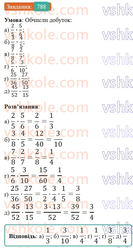 6-matematika-gp-bevz-vg-bevz-2023-chastina-1-2--chastina-1-19-mnozhennya-drobiv-ta-mishanih-chisel-788-rnd6406.jpg
