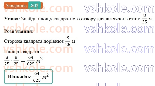 6-matematika-gp-bevz-vg-bevz-2023-chastina-1-2--chastina-1-19-mnozhennya-drobiv-ta-mishanih-chisel-802-rnd9502.jpg