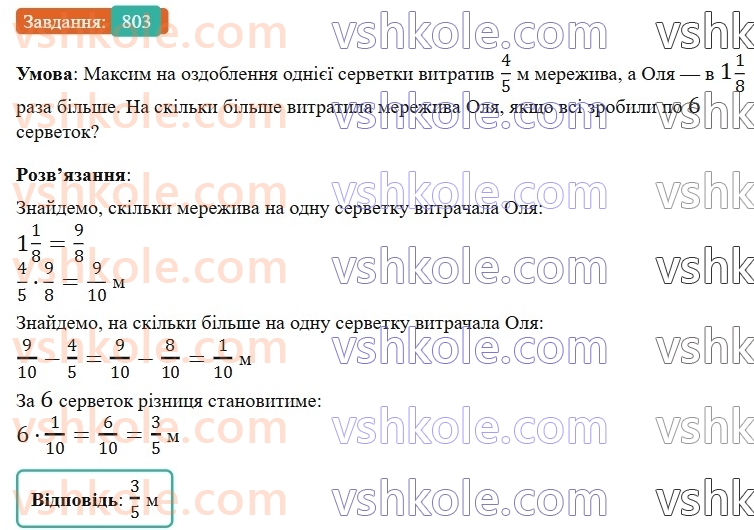 6-matematika-gp-bevz-vg-bevz-2023-chastina-1-2--chastina-1-19-mnozhennya-drobiv-ta-mishanih-chisel-803-rnd1599.jpg