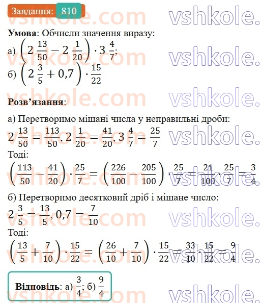 6-matematika-gp-bevz-vg-bevz-2023-chastina-1-2--chastina-1-19-mnozhennya-drobiv-ta-mishanih-chisel-810-rnd5648.jpg