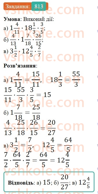 6-matematika-gp-bevz-vg-bevz-2023-chastina-1-2--chastina-1-19-mnozhennya-drobiv-ta-mishanih-chisel-813-rnd5565.jpg