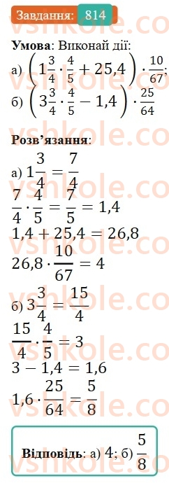 6-matematika-gp-bevz-vg-bevz-2023-chastina-1-2--chastina-1-19-mnozhennya-drobiv-ta-mishanih-chisel-814-rnd6411.jpg