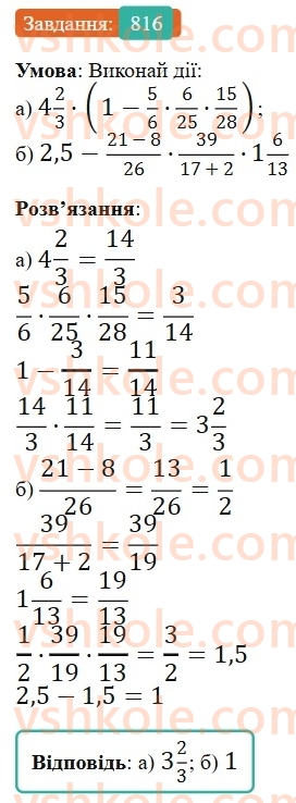 6-matematika-gp-bevz-vg-bevz-2023-chastina-1-2--chastina-1-19-mnozhennya-drobiv-ta-mishanih-chisel-816-rnd948.jpg