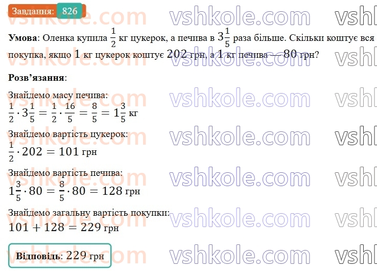 6-matematika-gp-bevz-vg-bevz-2023-chastina-1-2--chastina-1-19-mnozhennya-drobiv-ta-mishanih-chisel-826-rnd5149.jpg