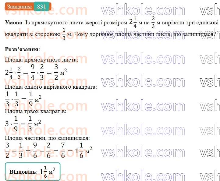6-matematika-gp-bevz-vg-bevz-2023-chastina-1-2--chastina-1-19-mnozhennya-drobiv-ta-mishanih-chisel-831-rnd1399.jpg