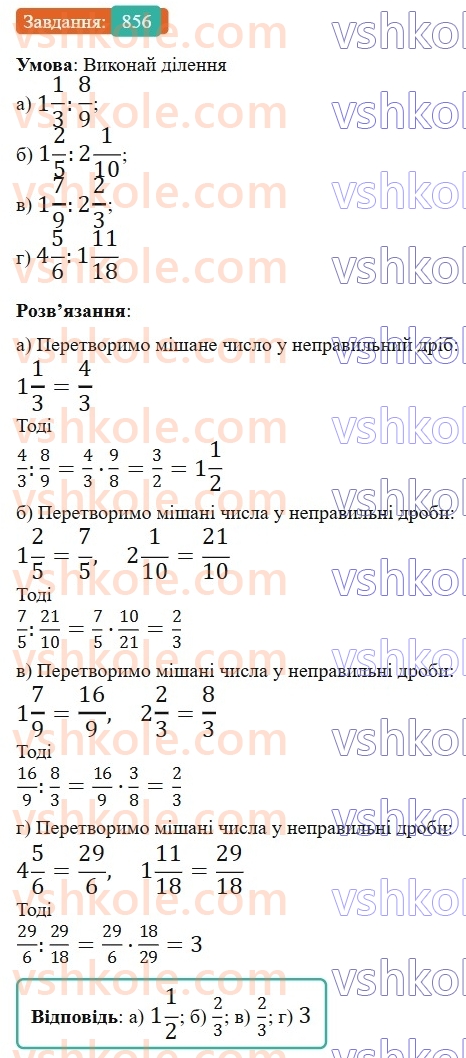 6-matematika-gp-bevz-vg-bevz-2023-chastina-1-2--chastina-1-20-dilennya-drobiv-ta-mishanih-chisel-856-rnd3443.jpg