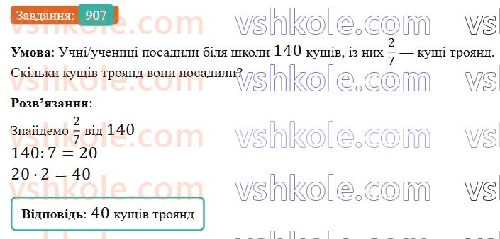 6-matematika-gp-bevz-vg-bevz-2023-chastina-1-2--chastina-1-21-znahodzhennya-drobu-vid-chisla-907-rnd73.jpg