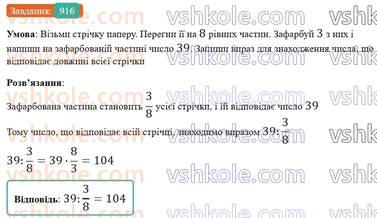 6-matematika-gp-bevz-vg-bevz-2023-chastina-1-2--chastina-1-21-znahodzhennya-drobu-vid-chisla-916-rnd2555.jpg