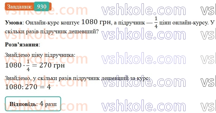 6-matematika-gp-bevz-vg-bevz-2023-chastina-1-2--chastina-1-21-znahodzhennya-drobu-vid-chisla-930-rnd6873.jpg