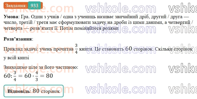 6-matematika-gp-bevz-vg-bevz-2023-chastina-1-2--chastina-1-21-znahodzhennya-drobu-vid-chisla-933-rnd1726.jpg