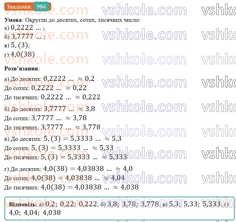 6-matematika-gp-bevz-vg-bevz-2023-chastina-1-2--chastina-1-23-najblizhchi-znachennya-ta-diyi-nad-nimi-984-rnd4597.jpg